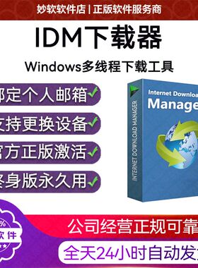 正版IDM下载器序列号激活码永久版软件终身Internetdownload永久