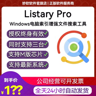 授权电脑本地文件快速搜索****启动工具 Pro激活码 正版 Listary