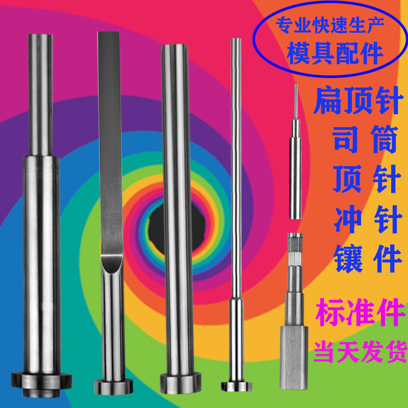 模具配件顶针托针skd61扁顶针模具司筒冲针65mm现货包邮