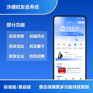 沃德校友会|校友会管理软件开发|校友会小程序源码