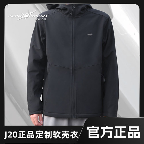 中航工业歼20J20定制软壳衣AVIC夹克春秋款连帽外套长春航展