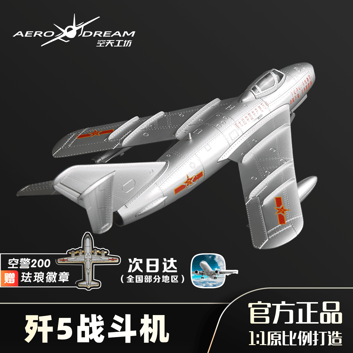 航空工业官方正品歼5飞机模型