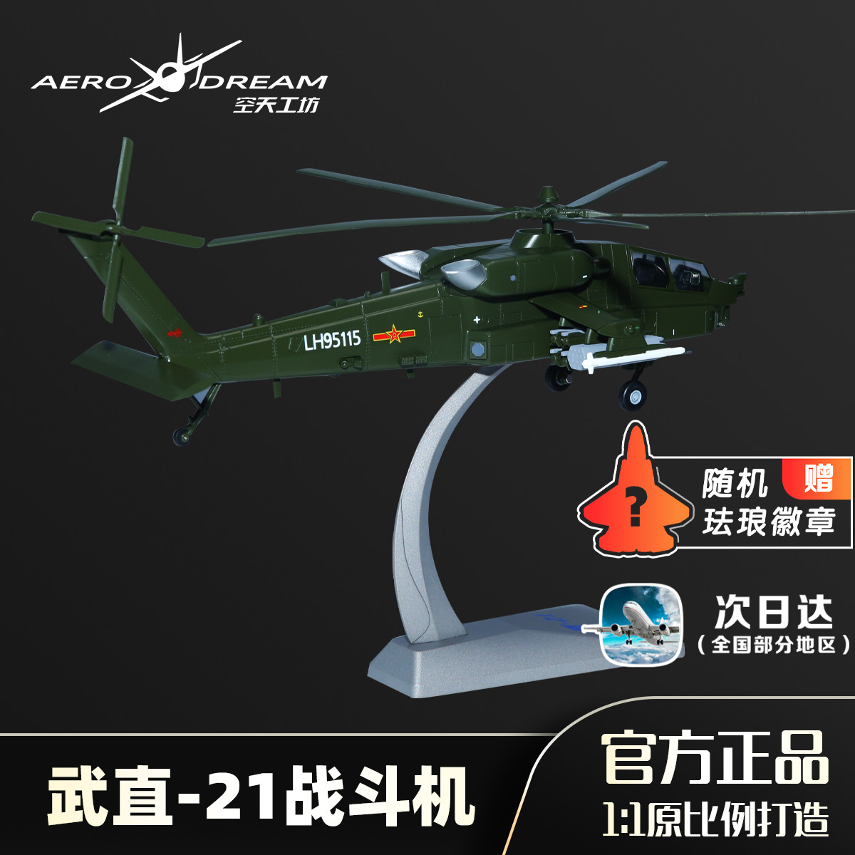 中航工业正品长春航展退伍礼品