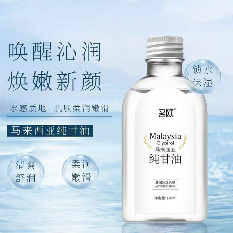 名欧马来西来纯甘油买2送1