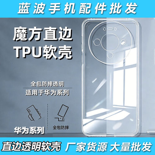 适用华为Mate 80 Pura 70 60 50 40 Pro 直边透明TPU软壳 Nova 15 14 13 12 11 10 9 8 Ultra 防摔手机壳批发