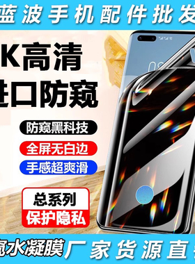 适用华为P80 Mate70 60 50防窥Y300水凝膜荣耀X60 V40小米civi4 15 14 note13Pro Find X8 Magic7 S20 Reno13