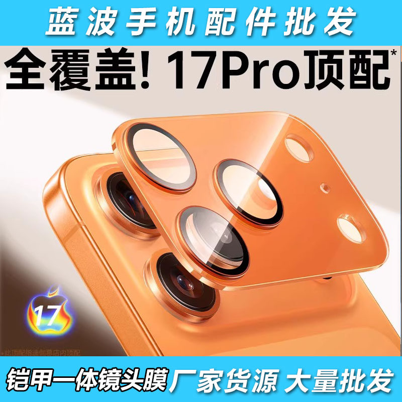 适用于苹果17Pro Max铠甲一体镜头膜 iPhone 17 Pro原机秒贴定位鹰眼高品质金属防刮保护防摔手机镜头膜,3C数码配件,手机贴膜,淘宝优惠券,粉丝福利购,淘宝优惠卷