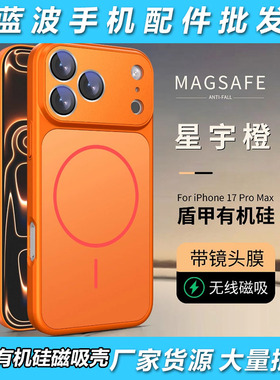 适用 iPhone 17 Air盾甲磁吸新款壳 苹果 16 15全包带镜头膜14plus星宇橙MagSafe13 Pro Max高级感防摔手机壳