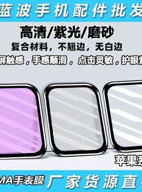 适用于苹果watch S9/8/7/6/5手表膜PMMA复合材料紫光护眼热弯3D软膜watch4/3/2/1高清保护顺滑触感磨砂防摔膜