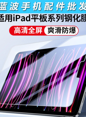 适用平板iPad 13英寸 11 10 9高清高透弧边平板膜iPad Pro12.9 2026自动吸附Air5 4钢化玻璃膜Mini 8 7 3批发