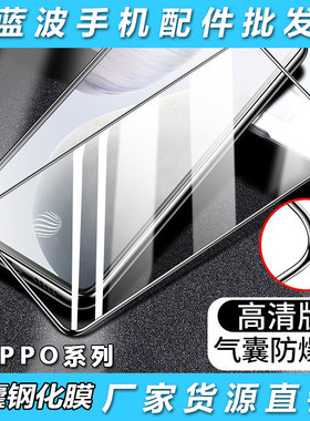 适用OPPO Reno 13 FIND X8/7/6/5/4/3/2/Z pro全屏高清F/R19/17/15/11/9高透K12X/10气囊不易碎边钢化膜批 发