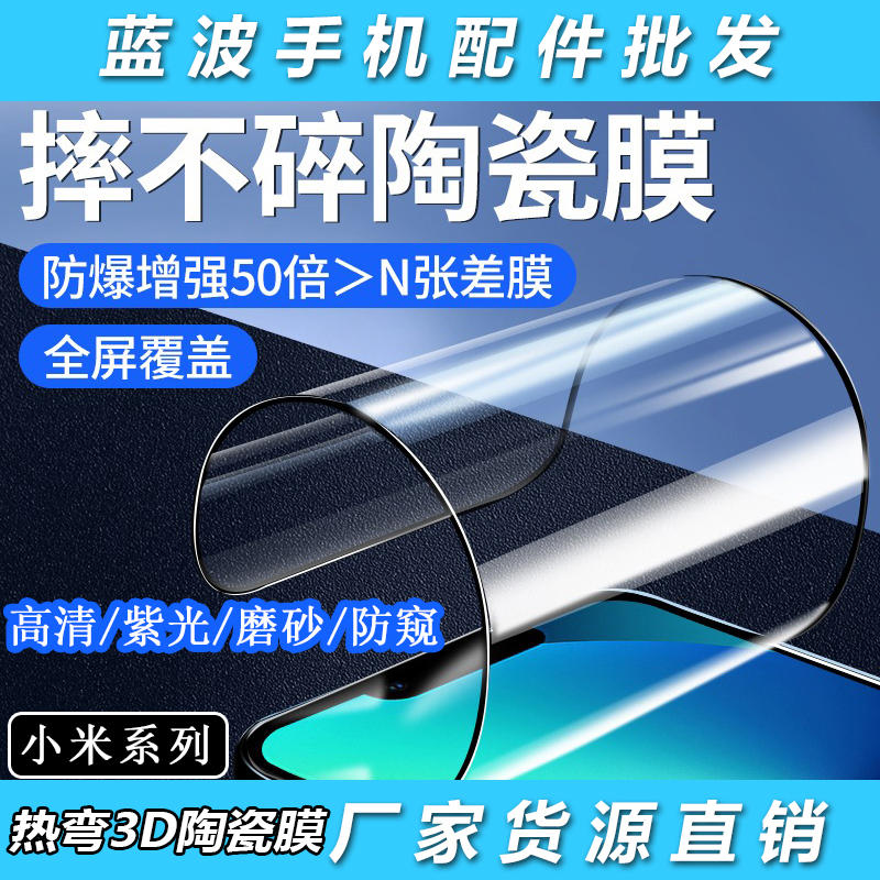 适用于小米14/13/11X PRO/9/8SE热弯3D陶瓷膜耐摔高清CC9E护眼紫光防窥保护隐私MIX 3/2S防爆磨砂防指纹批 发