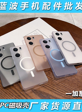 适用一加1+Ace 6 5 3 2V Pro超薄冰雾PC磁吸壳1+15 13T 12 11R 10 9 8 7简约1+Nord CE 4 lite防摔手机壳批发