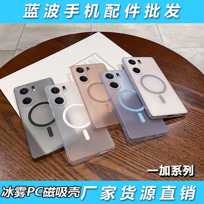 适用一加1+Ace 6 5 3 2V Pro超薄冰雾PC磁吸壳1+15 13T 12 11R 10 9 8 7简约1+Nord CE 4 lite防摔手机壳批发