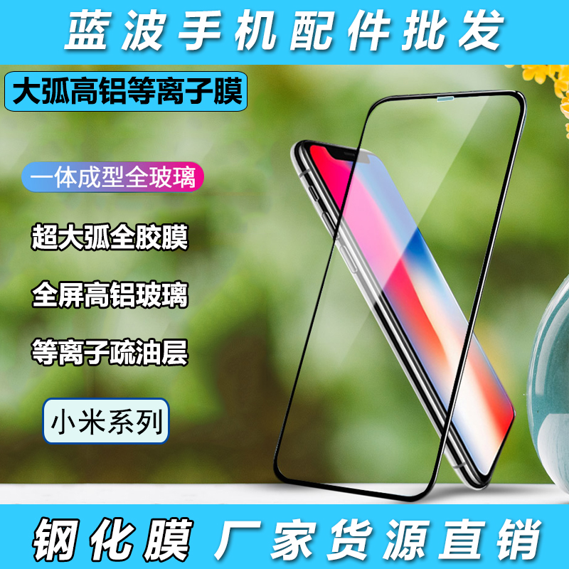 适用小米15/14/13/12/11/10/9全屏高清保护膜CC9E/8 lite等离子超大弧丝印POCO X5PRO黑鲨4/3钢化玻璃膜批发