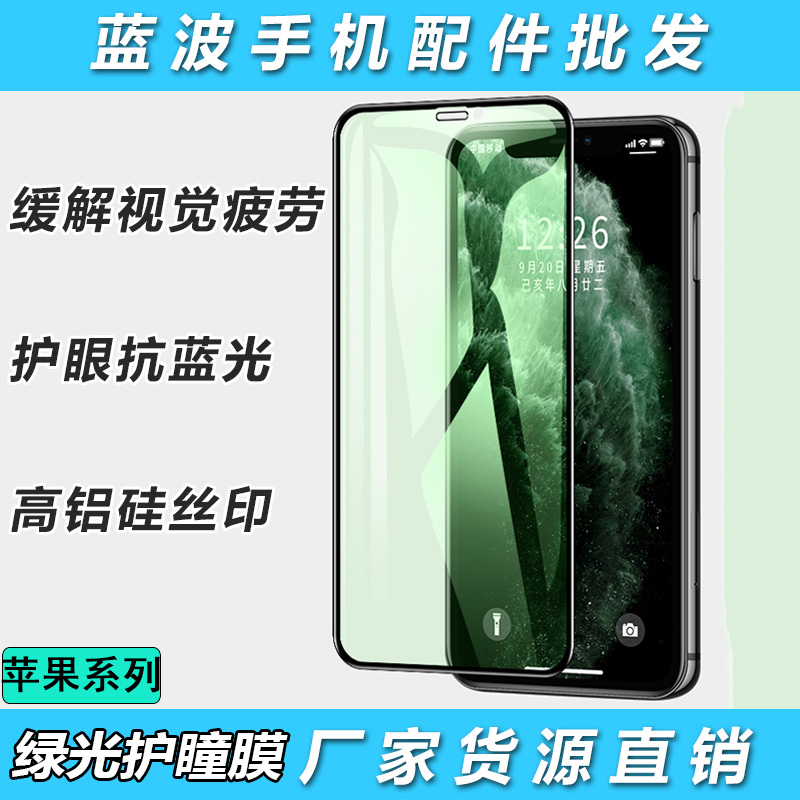 苹果iphone13绿光丝印手机钢化膜