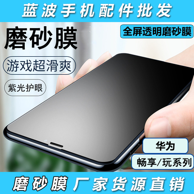 适用华为荣耀400/300/90/80 GT/50SE/30S/20I/10全屏透明磨砂防指纹保护9X PRO/8X护眼紫光Magic7钢化膜批发