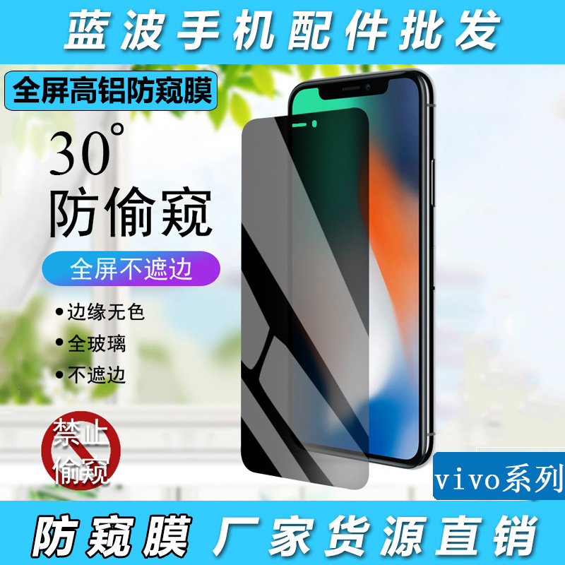 适用VIVO S20/19/18/16E/15/12/10/9/7PRO全屏透明T2X/Z6/Z5I/Z3保护隐私U3X/U1/NEX高透防窥钢化玻璃膜批发