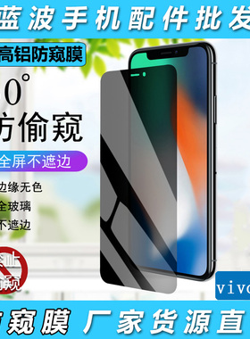 适用VIVO S50 30 20 19 18 16 15 12 10 9 7 6 Pro mini高铝全屏透明防窥钢化膜T2X U3 Z5保护隐私手机膜批发