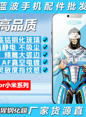 适用小米17 15 14T 13 12 11I 10pro蓝酷猩高清高铝CC9电镀POCO F5 X6 4 3 GT NFC抗指纹C75 65 55钢化膜批发