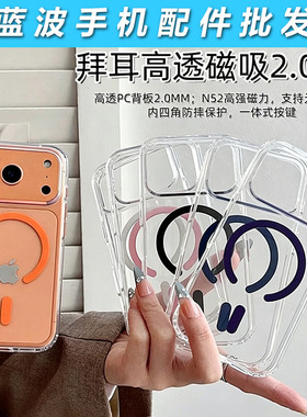 适用IPhone 17 Air抗发黄高透磁吸2.0壳 苹果16 15  N52强磁吸14Plus防摔保护13 12 Pro Max透明11手机壳批发