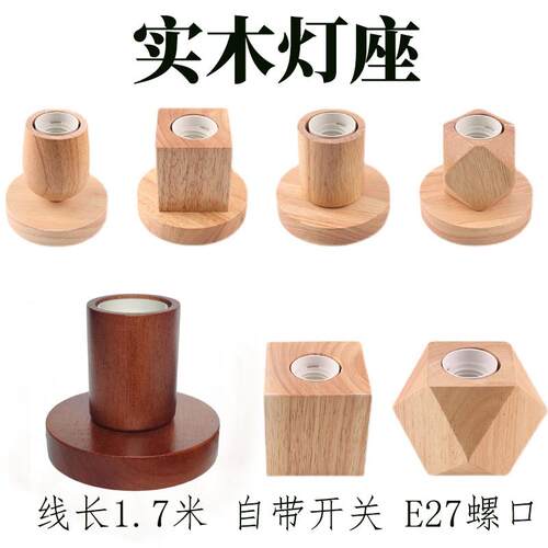 实木台灯底座吊线灯头带电线开关