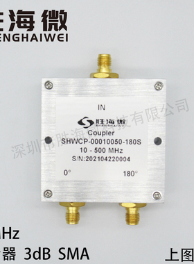 SHWCP-00010050-180S 10-500MHz SMA 180度 3dB 射频 定向耦合器