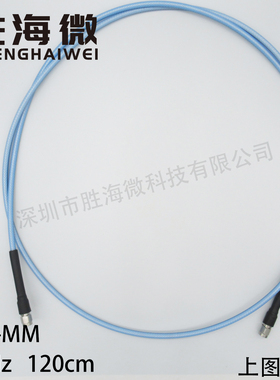 DC-18GHz SMA公-SMA公 120cm 1.2m 射频同轴 测试电缆