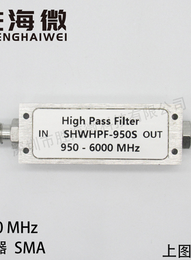 950-6000MHz 0.95-6GHz SMA 低损耗低驻波 射频同轴 高通滤波器