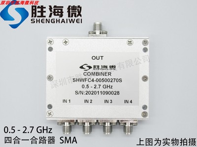 SHW 500-2700MHz 0.5-2.7GHz SMA 2W 射频微波同轴四合一合路器