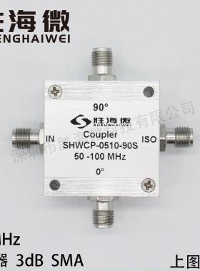 SHWCP-0510-90S 50-100MHz SMA 射频 低频 3dB耦合器 90度功分器