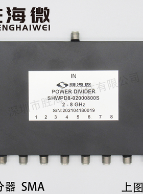 SHWPD8-02000800S 2-8GHz SMA 射频 高性能 一分八功率分配器