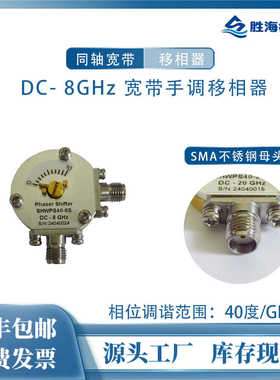 SHWPS40-8S DC-8GHz 40°/GHz 320° 射频微波手调连续可调移相器