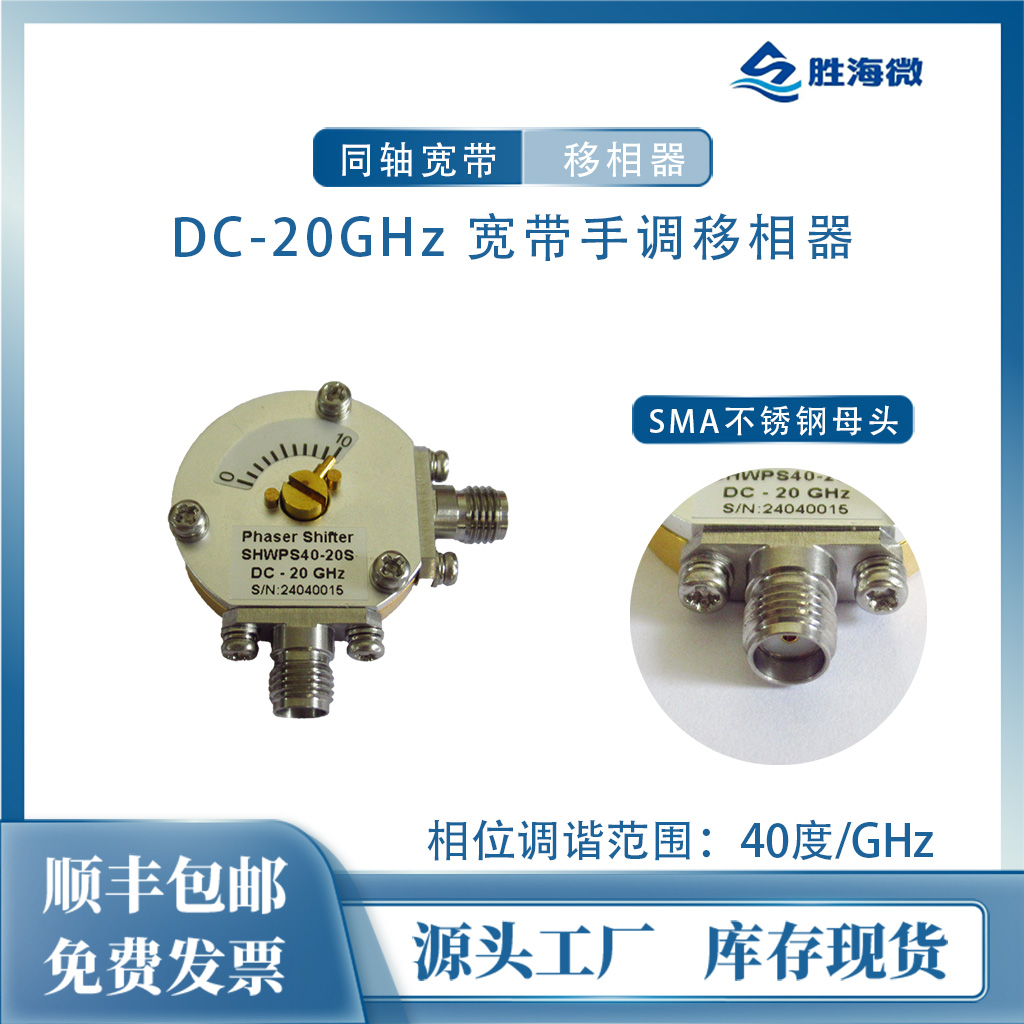 DC-20GHz40°/GHz可调移相器
