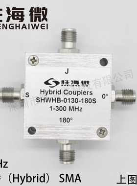 SHWHB-0130-180S 1-300MHz SMA 射频 低插损 高隔离 180°电桥