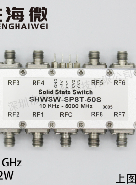 SHWSW-SP8T-50S 10KHz-5GHz 5V 2W SP8T射频 微波 PIN固态开关