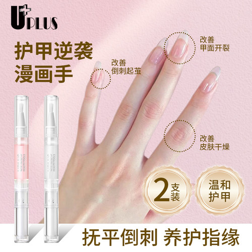 UPLUS甲缘油笔指甲护理油营养油