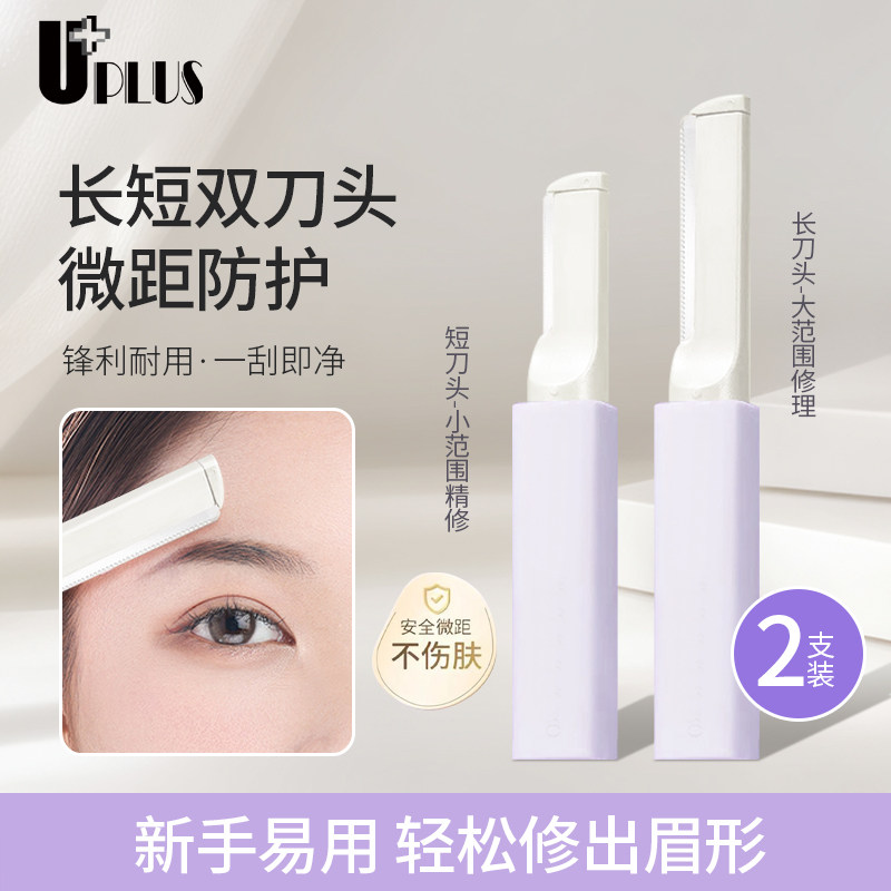 UPLUS修眉刀刮眉刀大小刀头套装2支刮毛刀眉毛刀微距防护网防刮伤,彩妆/香水/美妆工具,修眉刀,淘宝优惠券,粉丝福利购,淘宝优惠卷