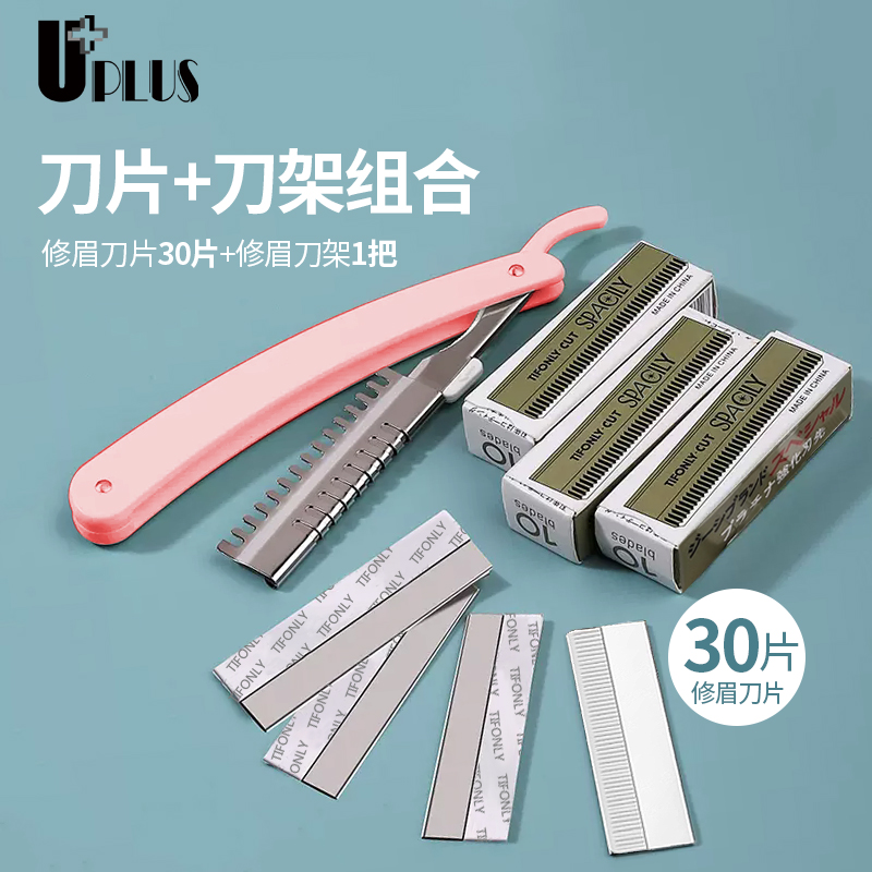 修眉刀片UPLUS刮眉刀套装剃毛刀