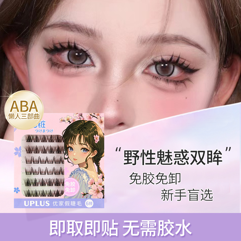 UPLUS單簇免膠懶人假睫毛新手