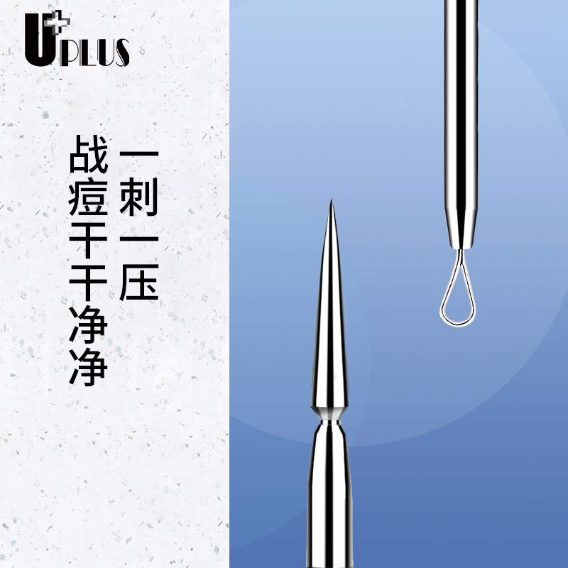 UPLUS不锈钢暗疮针粉刺护理黑头