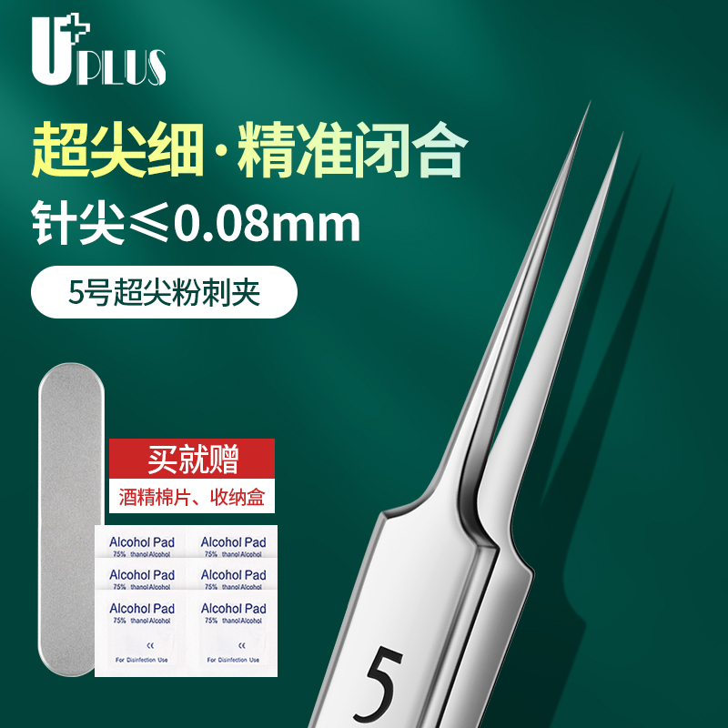 UPLUS优家不锈钢5号细胞夹粉刺夹
