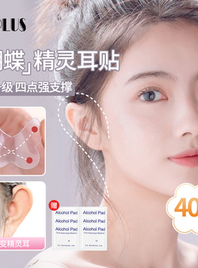 UPLUS精灵耳贴招风耳立耳贴隐形防水证件照耳朵定型撑耳贴蝴蝶款
