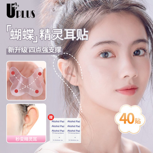 UPLUS精灵耳贴招风耳隐形防水
