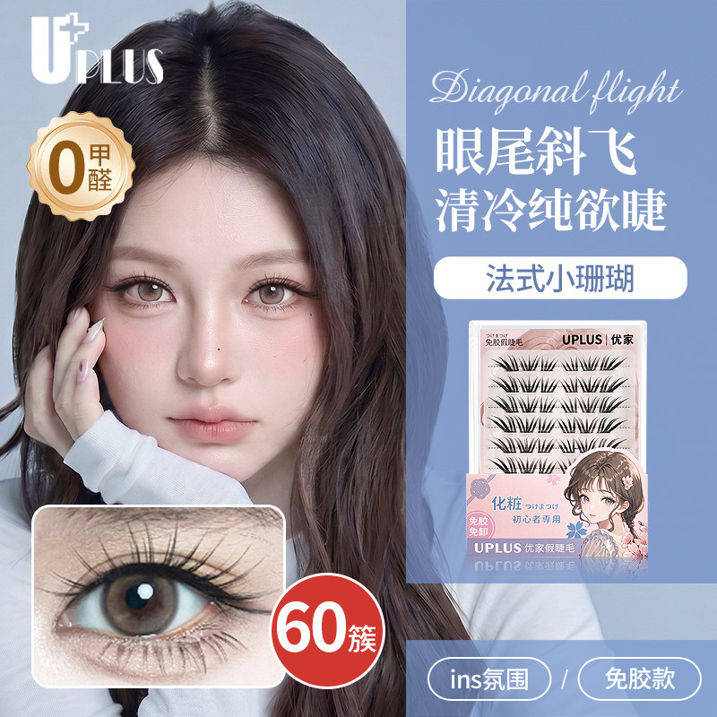 UPLUS优家免胶假睫毛小珊瑚眼尾斜飞清冷浓密自然仿真免卸眼睫毛