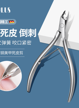 UPLUS美甲死皮剪不锈钢斜口鹰嘴钳去倒刺死皮修甲工具美甲店专用