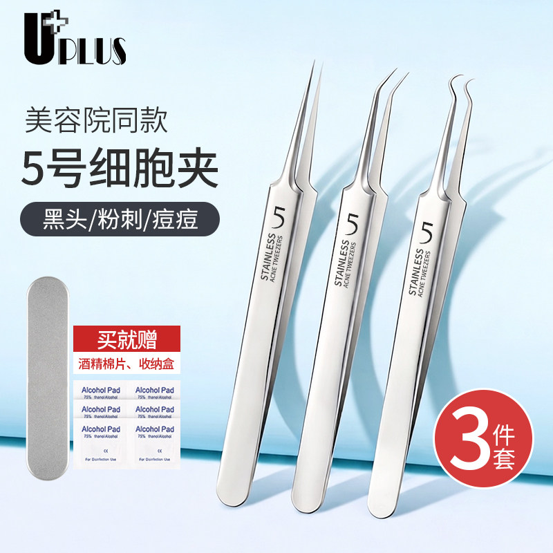 UPLUS优家5号细胞夹3件套超尖粉刺针暗疮针挤痘痘去黑头美容院用