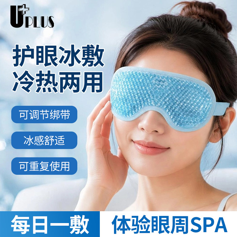 UPLUS冰敷眼罩凝胶珠眼罩冷热双敷睡眠遮光缓解眼疲劳冰眼罩多款