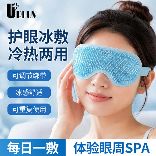 UPLUS冰敷眼罩凝胶珠眼罩冷热双敷睡眠遮光缓解眼疲劳冰眼罩多款