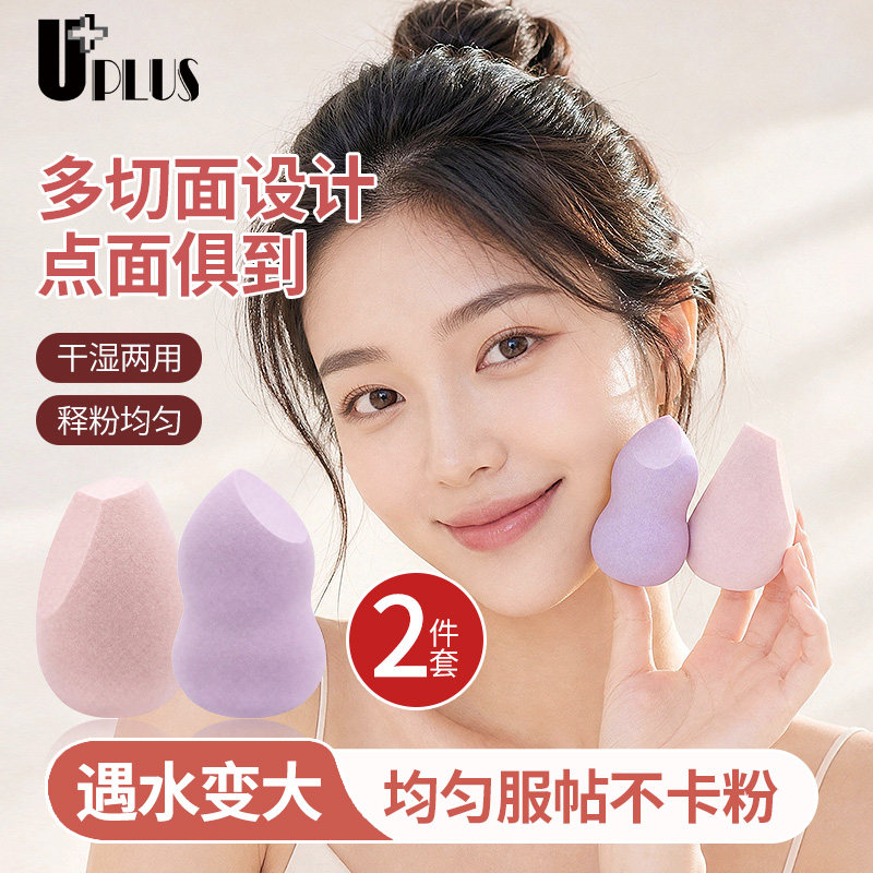 UPLUS优家美妆蛋斜切粉扑粉底液海绵化妆粉扑干湿两用遇水变大